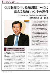 KAIUN 2012/12 トップインタビュー記事